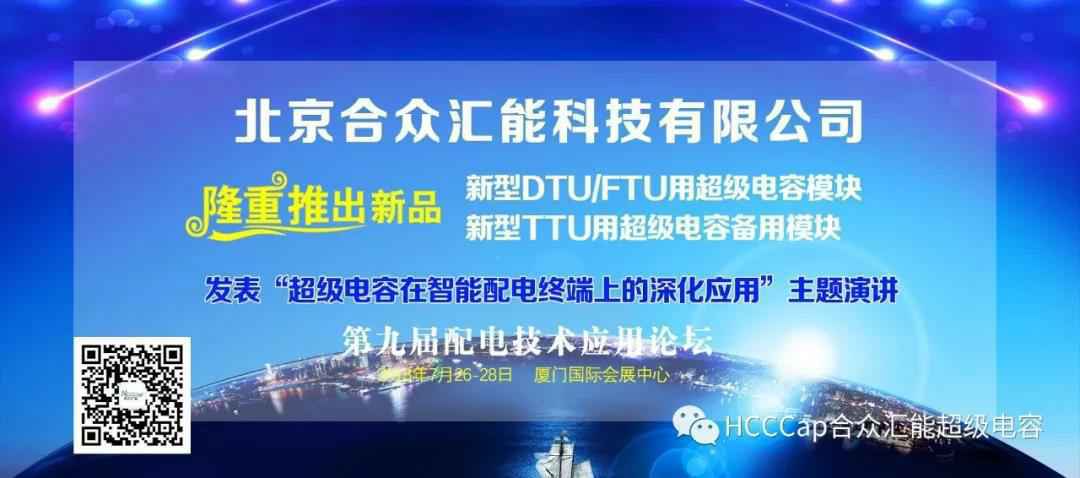 乐鱼·官方端网站登录入口-乐鱼online(中国)受邀参加第九届配电自动化技术应用论坛，将发表“超级电容在智能配电终端上的深化应用”主题演讲