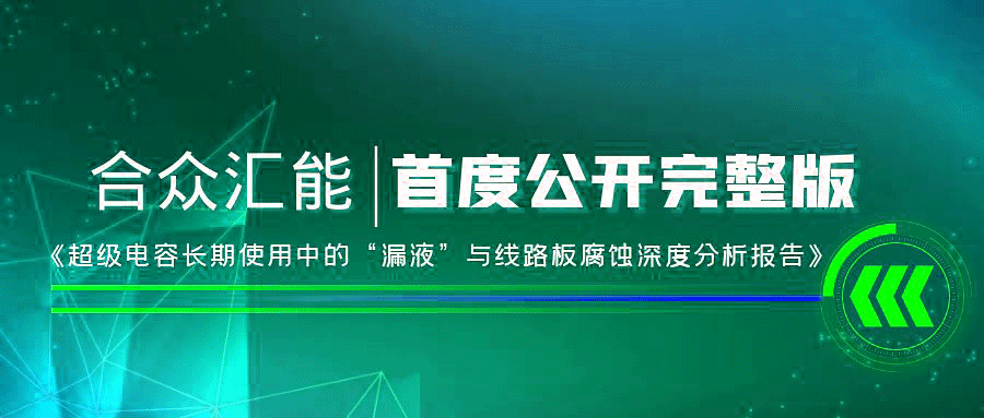 【重磅 】乐鱼·官方端网站登录入口-乐鱼online(中国)首度正式公开《超级电容长期使用中的“漏液”与线路板腐蚀深度分析报告》