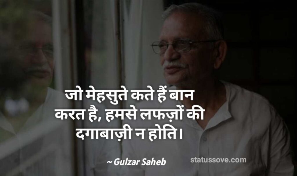 जो महसूस करते है बाया कर देते है हमसे लफ्जों की दगाबाजी नहीं होती Gulzar quotes