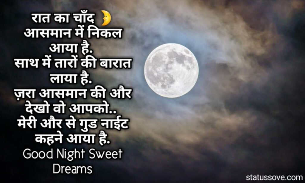 रात का चाँद आसमान में निकल आया है. साथ में तारों की बारात लाया है. Good Night Shayari