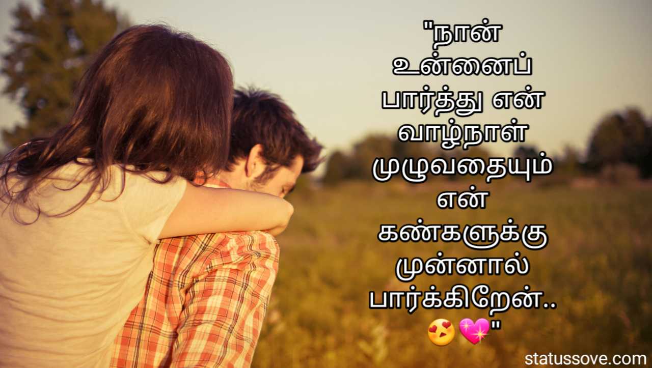 best-love-status-in-tamil-for-whatsapp-facebook-statussove