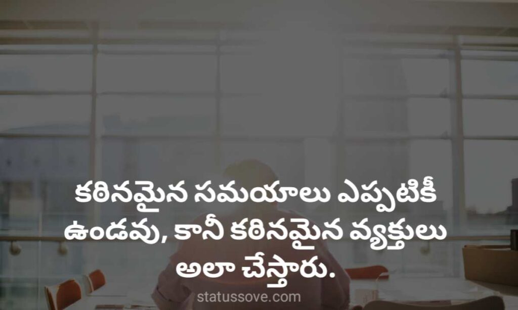 కఠినమైన సమయాలు ఎప్పటికీ ఉండవు, కానీ కఠినమైన వ్యక్తులు అలా చేస్తారు